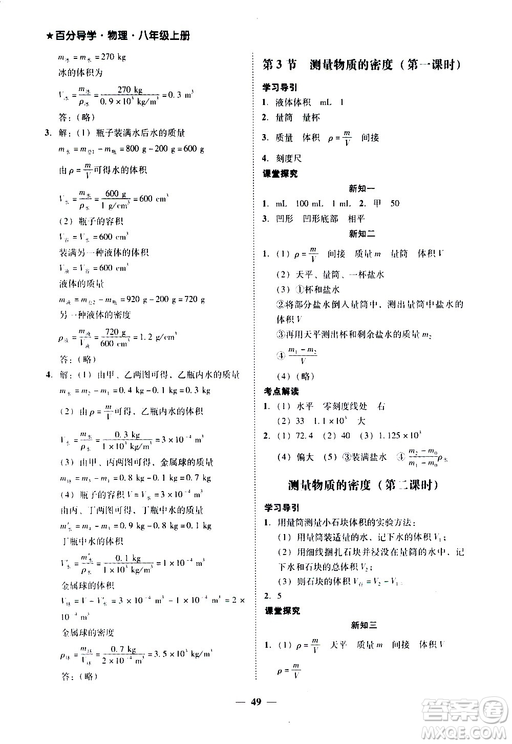廣東經(jīng)濟(jì)出版社2020年百分導(dǎo)學(xué)物理八年級上冊人教版答案