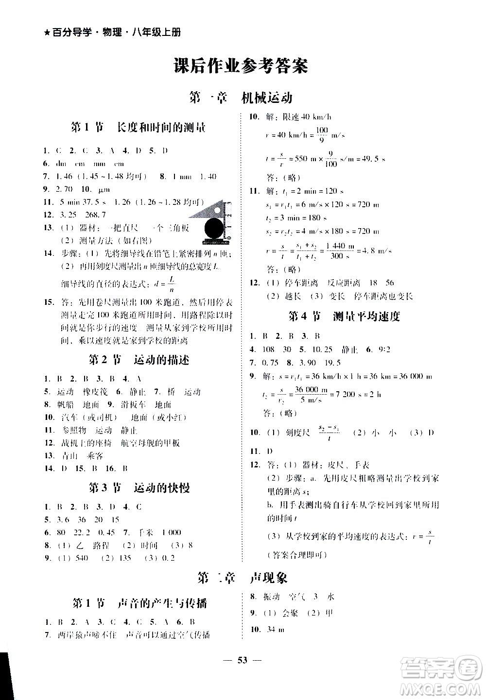 廣東經(jīng)濟(jì)出版社2020年百分導(dǎo)學(xué)物理八年級上冊人教版答案