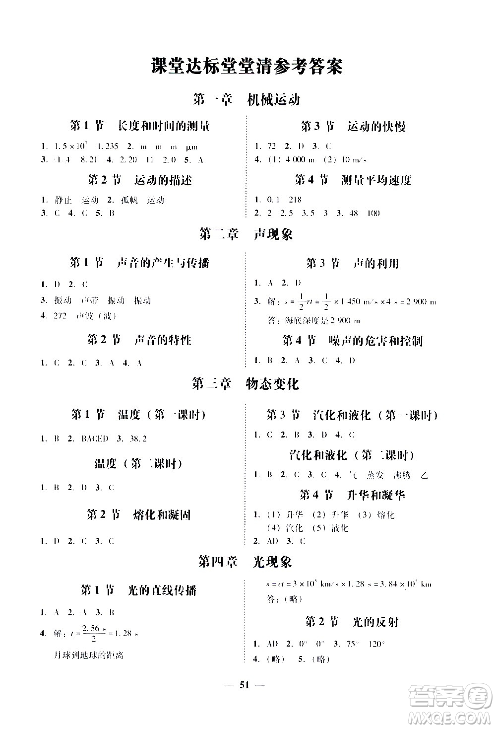 廣東經(jīng)濟(jì)出版社2020年百分導(dǎo)學(xué)物理八年級上冊人教版答案