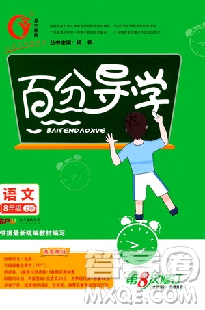 廣東經(jīng)濟(jì)出版社2020年百分導(dǎo)學(xué)語文八年級(jí)上冊(cè)人教版答案