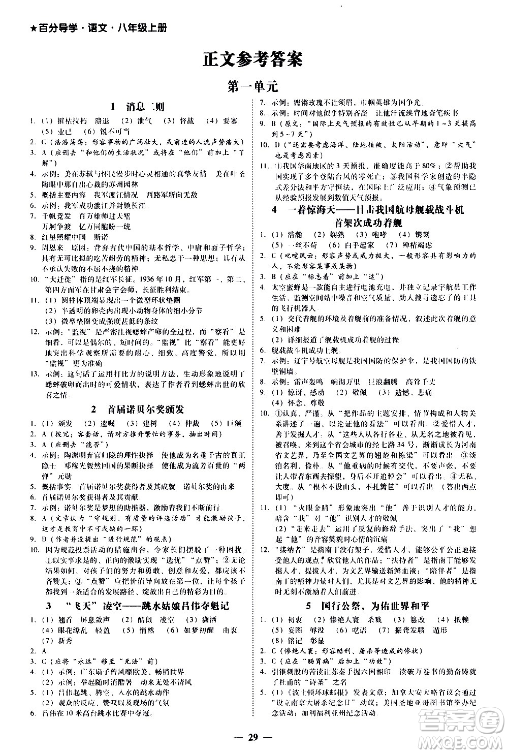 廣東經(jīng)濟(jì)出版社2020年百分導(dǎo)學(xué)語文八年級(jí)上冊(cè)人教版答案
