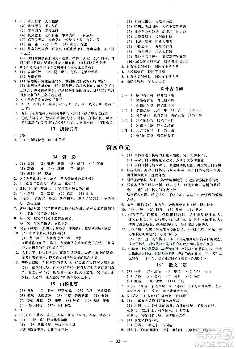 廣東經(jīng)濟(jì)出版社2020年百分導(dǎo)學(xué)語文八年級(jí)上冊(cè)人教版答案