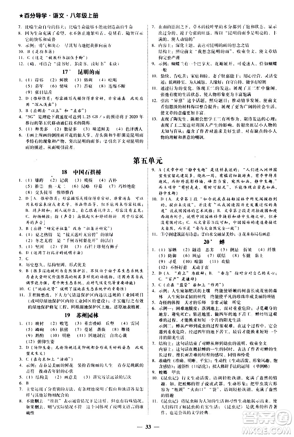 廣東經(jīng)濟(jì)出版社2020年百分導(dǎo)學(xué)語文八年級(jí)上冊(cè)人教版答案