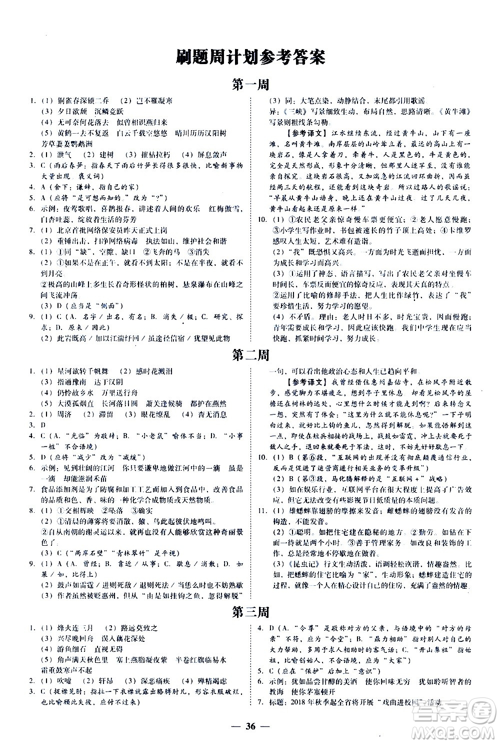 廣東經(jīng)濟(jì)出版社2020年百分導(dǎo)學(xué)語文八年級(jí)上冊(cè)人教版答案