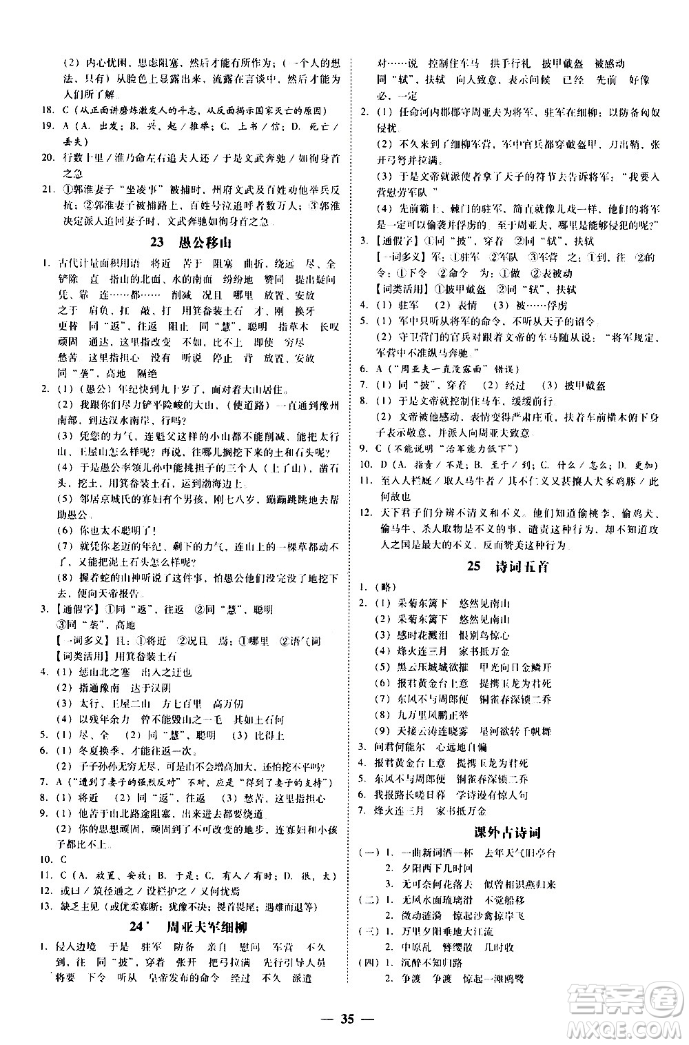 廣東經(jīng)濟(jì)出版社2020年百分導(dǎo)學(xué)語文八年級(jí)上冊(cè)人教版答案