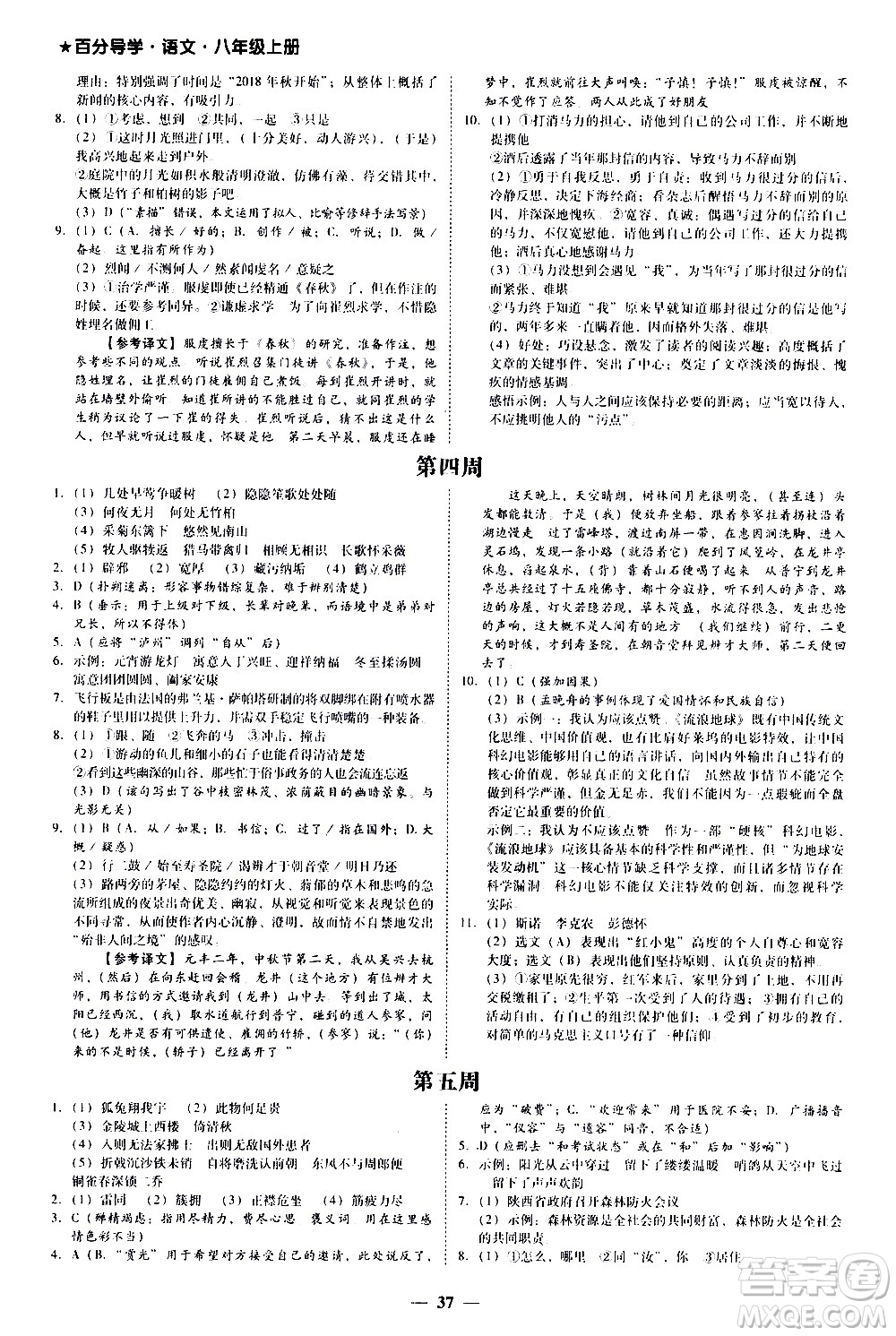廣東經(jīng)濟(jì)出版社2020年百分導(dǎo)學(xué)語文八年級(jí)上冊(cè)人教版答案