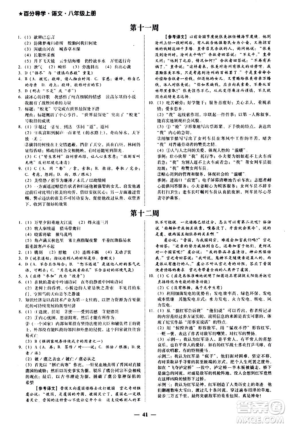 廣東經(jīng)濟(jì)出版社2020年百分導(dǎo)學(xué)語文八年級(jí)上冊(cè)人教版答案