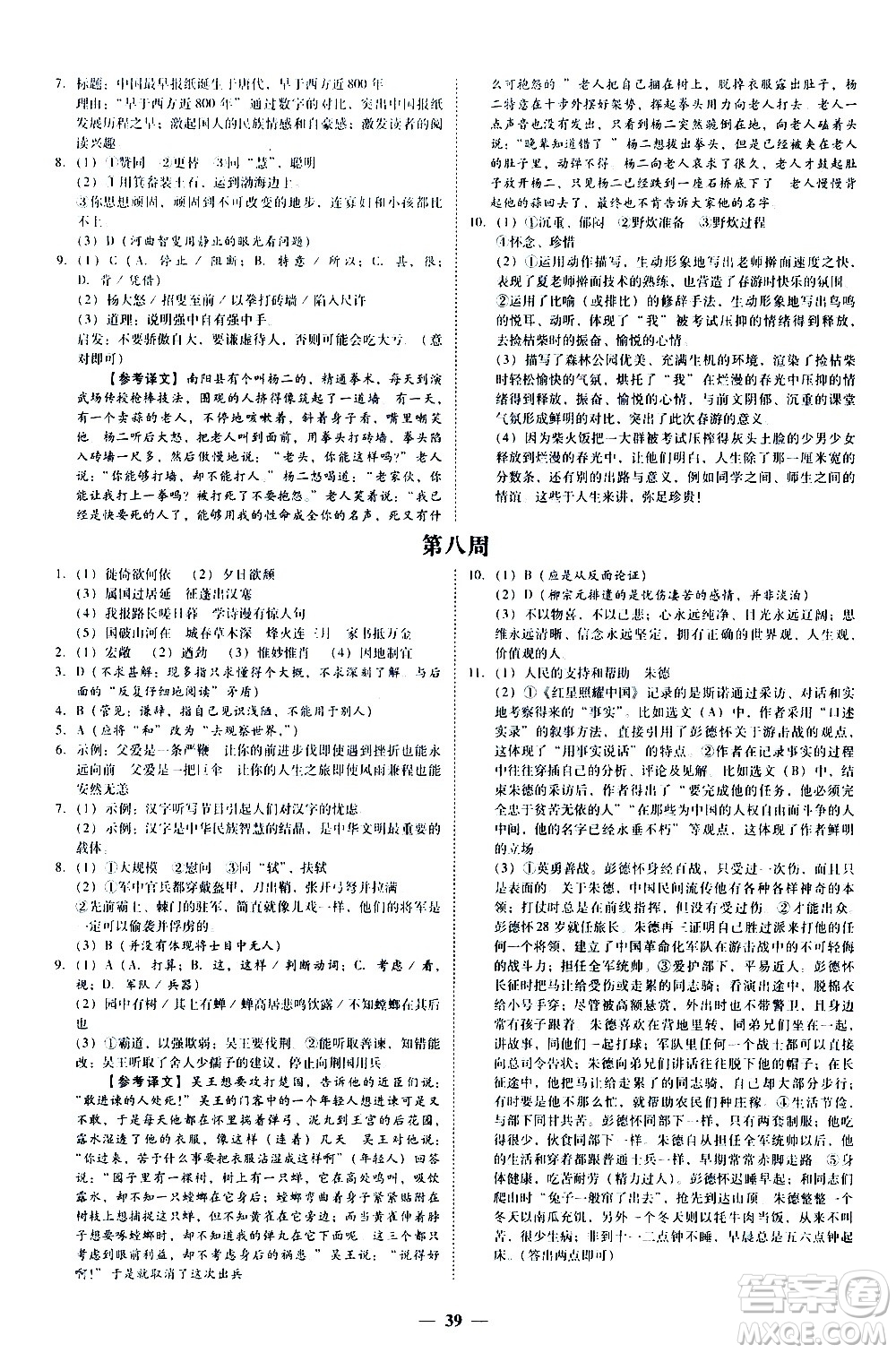 廣東經(jīng)濟(jì)出版社2020年百分導(dǎo)學(xué)語文八年級(jí)上冊(cè)人教版答案