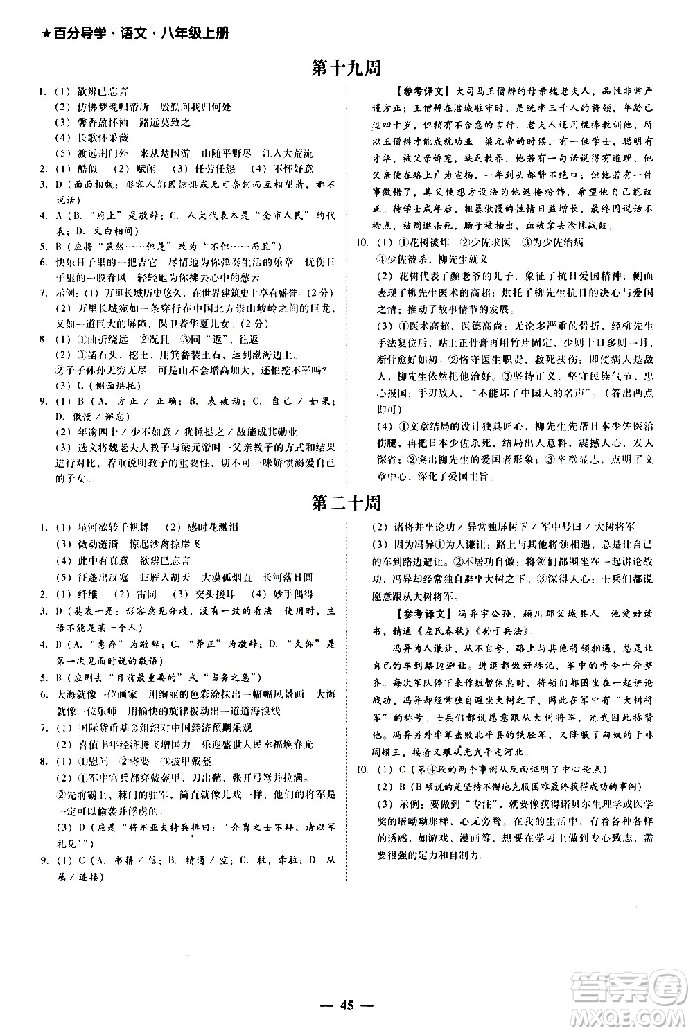 廣東經(jīng)濟(jì)出版社2020年百分導(dǎo)學(xué)語文八年級(jí)上冊(cè)人教版答案