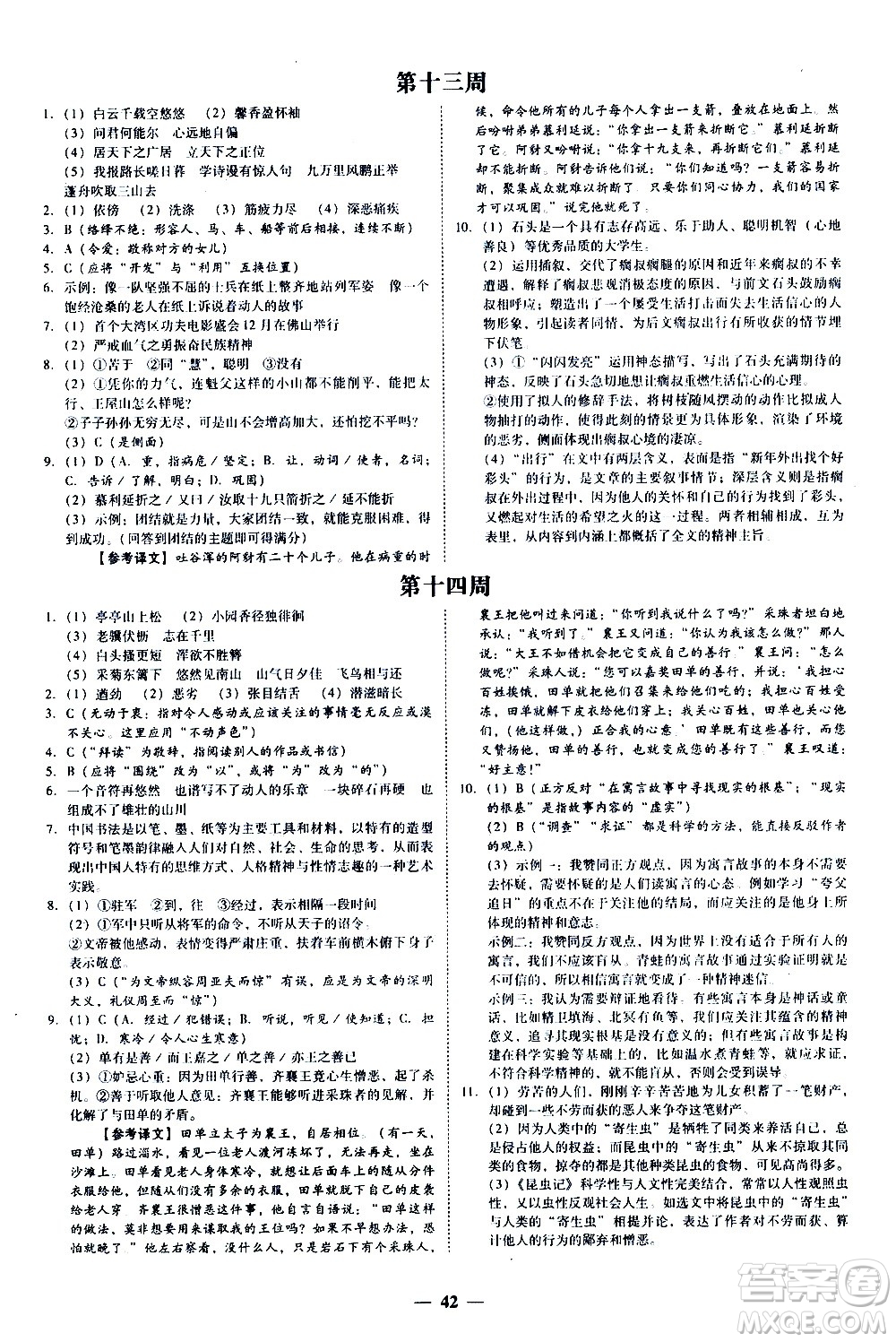 廣東經(jīng)濟(jì)出版社2020年百分導(dǎo)學(xué)語文八年級(jí)上冊(cè)人教版答案
