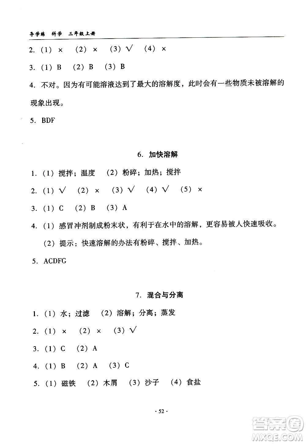教育科學出版社2020年優(yōu)質課堂導學案科學三年級上冊教科版答案