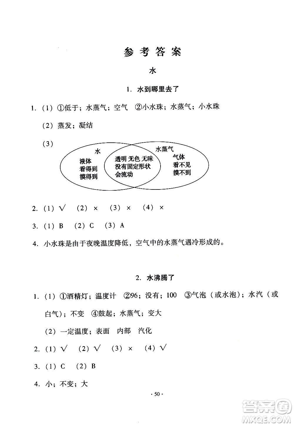 教育科學出版社2020年優(yōu)質課堂導學案科學三年級上冊教科版答案