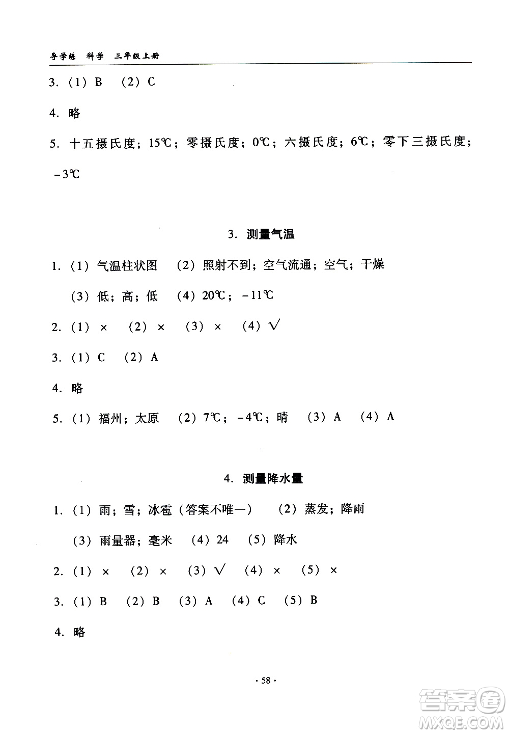 教育科學出版社2020年優(yōu)質課堂導學案科學三年級上冊教科版答案
