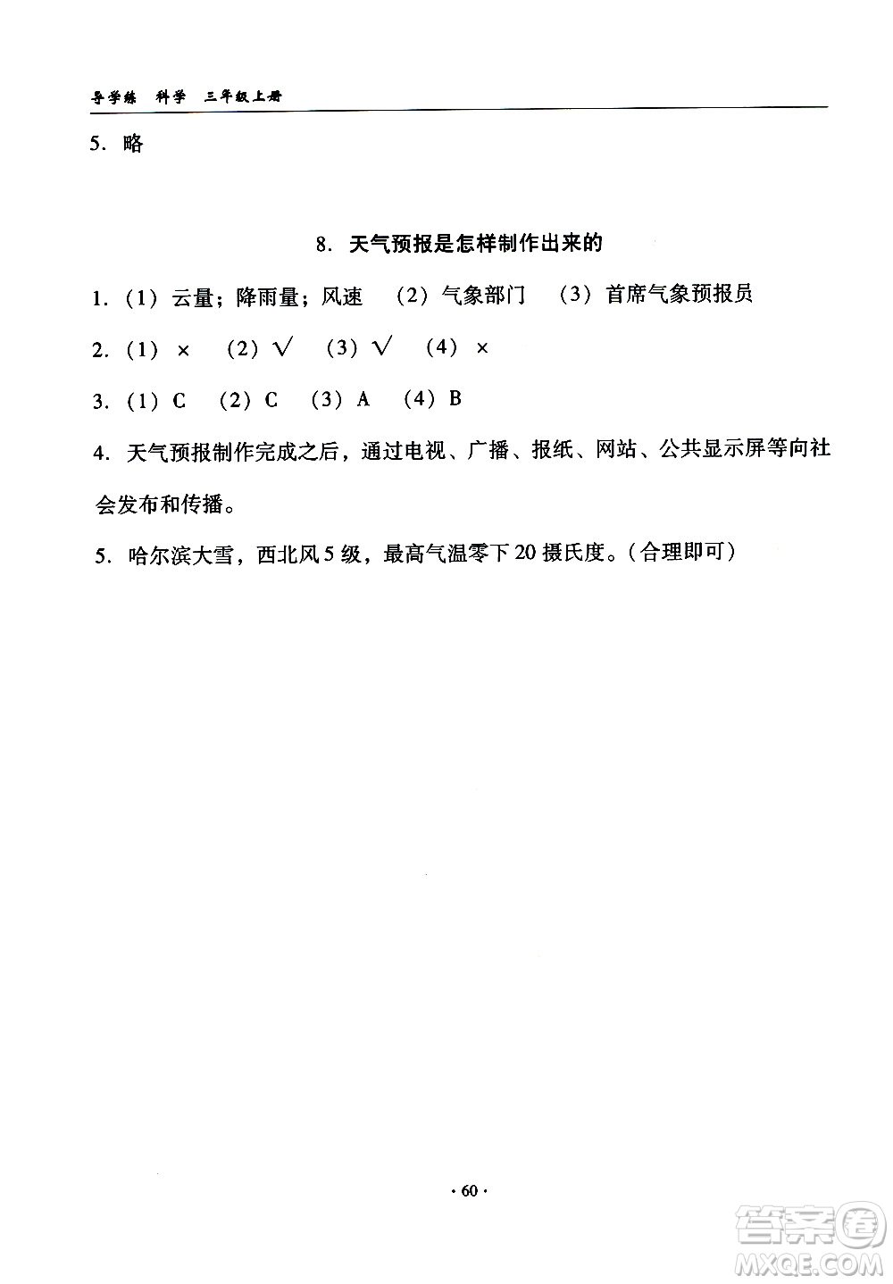 教育科學出版社2020年優(yōu)質課堂導學案科學三年級上冊教科版答案