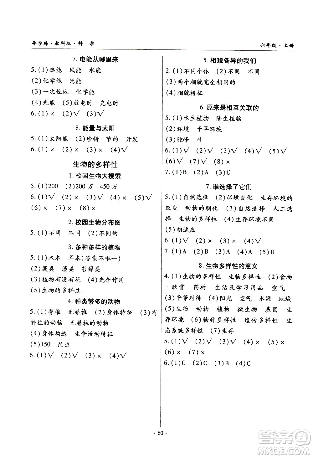 教育科學(xué)出版社2020年優(yōu)質(zhì)課堂導(dǎo)學(xué)案科學(xué)六年級(jí)上冊(cè)教科版答案