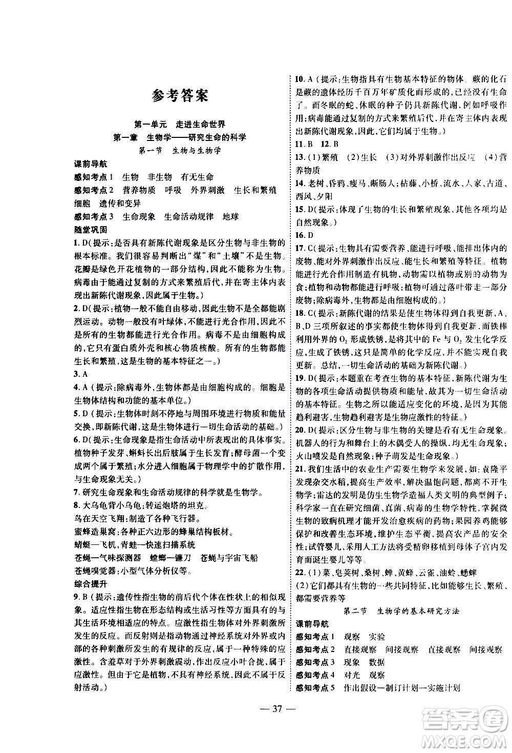 2020年新課程成長資源課時(shí)精練生物七年級上冊蘇科版答案