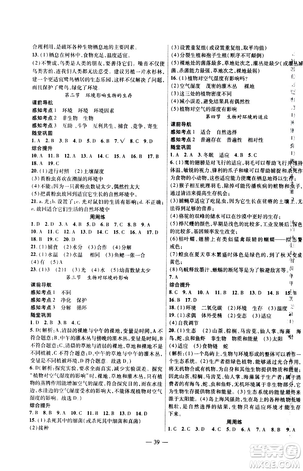 2020年新課程成長資源課時(shí)精練生物七年級上冊蘇科版答案
