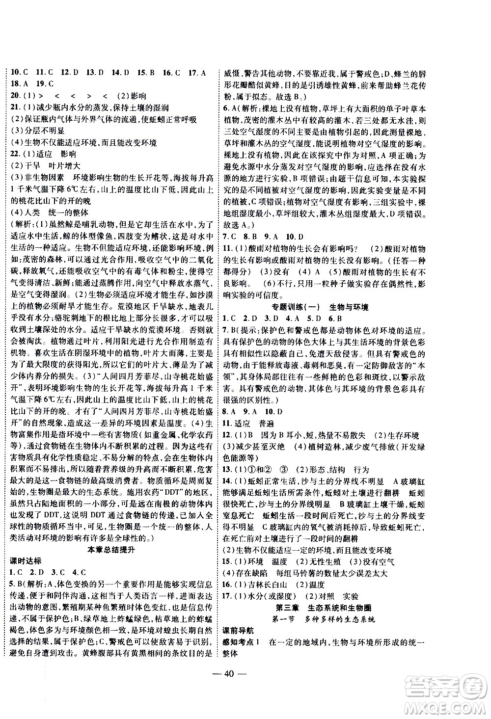 2020年新課程成長資源課時(shí)精練生物七年級上冊蘇科版答案