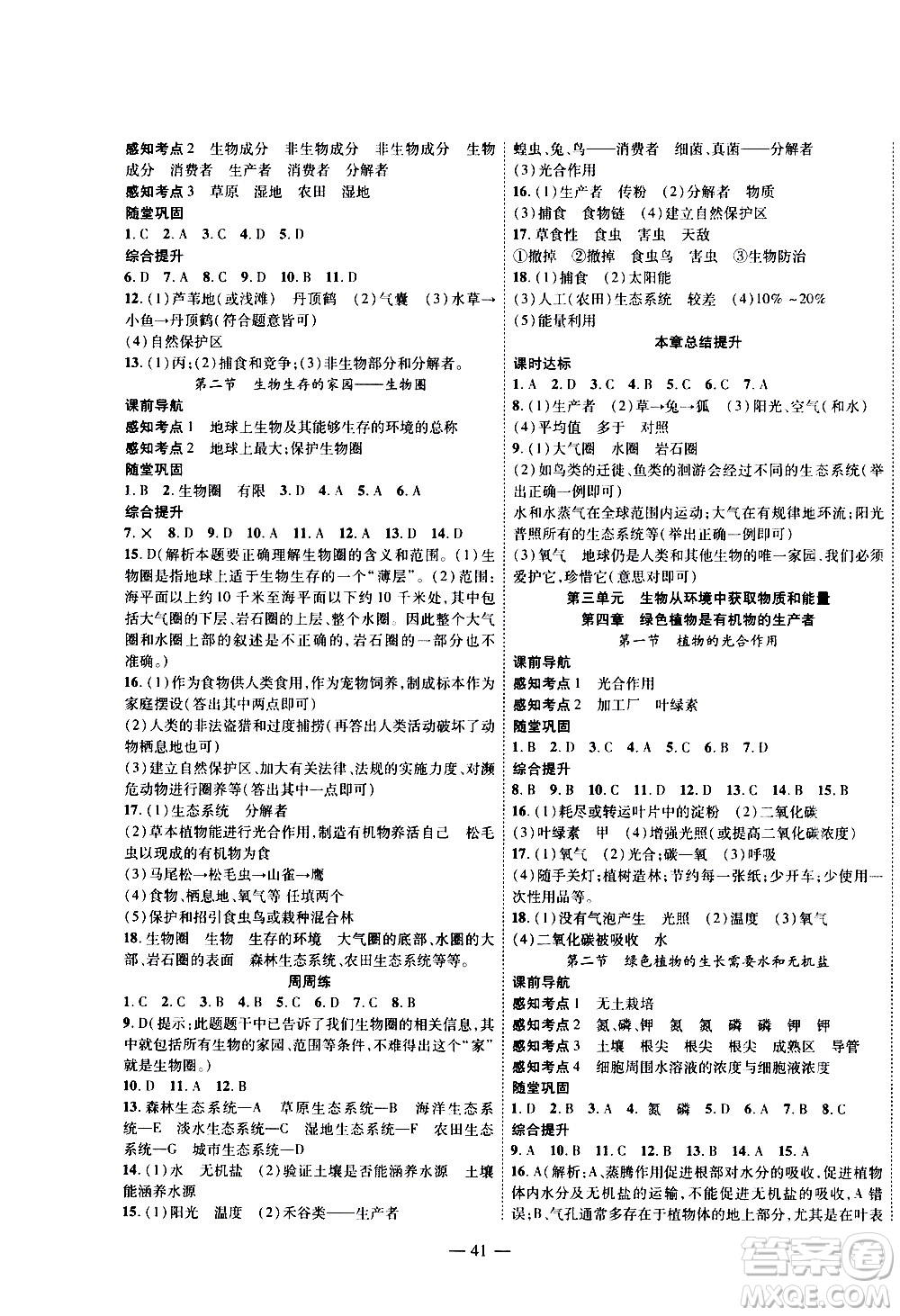 2020年新課程成長資源課時(shí)精練生物七年級上冊蘇科版答案