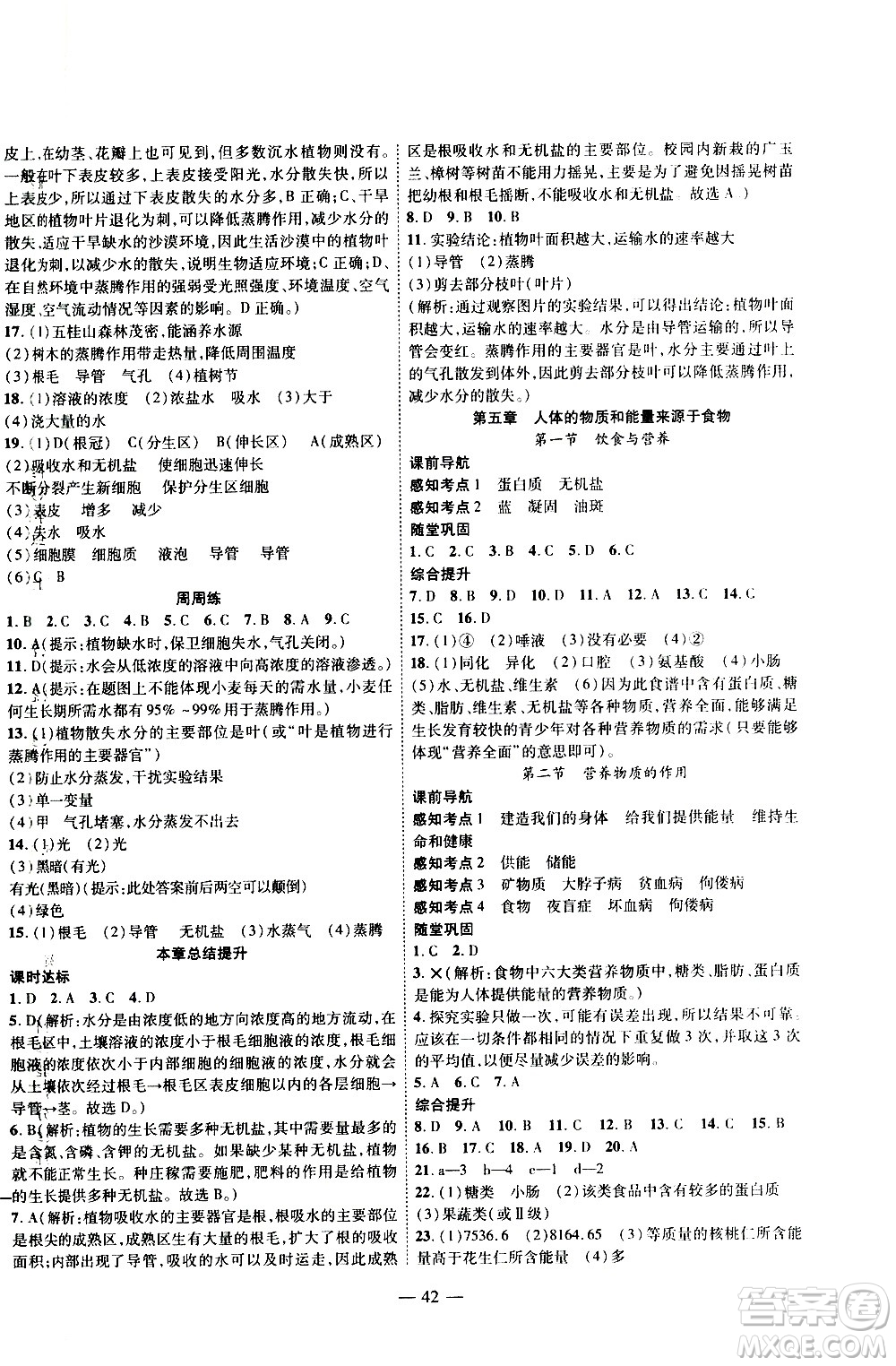 2020年新課程成長資源課時(shí)精練生物七年級上冊蘇科版答案