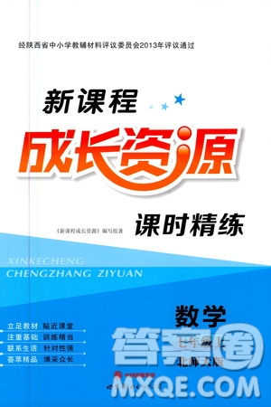 2020年新課程成長(zhǎng)資源課時(shí)精練數(shù)學(xué)七年級(jí)上冊(cè)北師大版答案