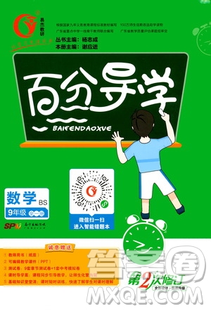 廣東經(jīng)濟(jì)出版社2020年百分導(dǎo)學(xué)數(shù)學(xué)九年級全一冊BS北師版答案