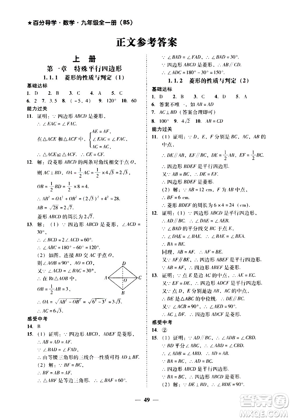 廣東經(jīng)濟(jì)出版社2020年百分導(dǎo)學(xué)數(shù)學(xué)九年級全一冊BS北師版答案