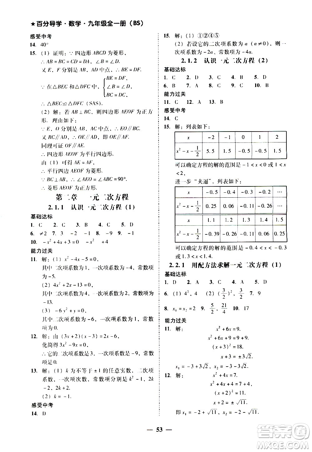 廣東經(jīng)濟(jì)出版社2020年百分導(dǎo)學(xué)數(shù)學(xué)九年級全一冊BS北師版答案