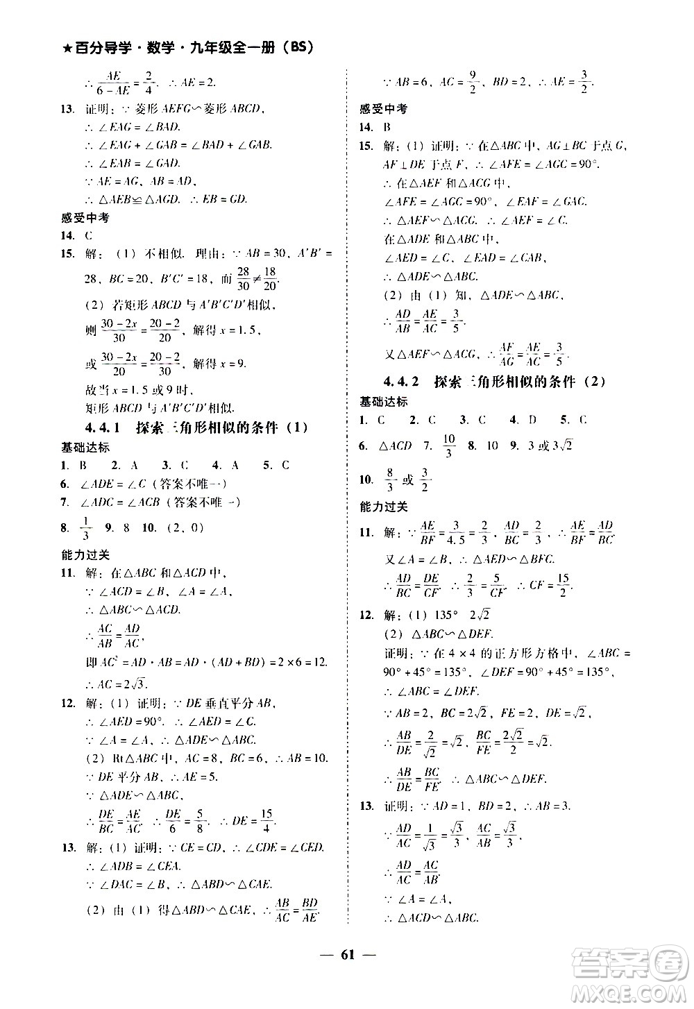廣東經(jīng)濟(jì)出版社2020年百分導(dǎo)學(xué)數(shù)學(xué)九年級全一冊BS北師版答案