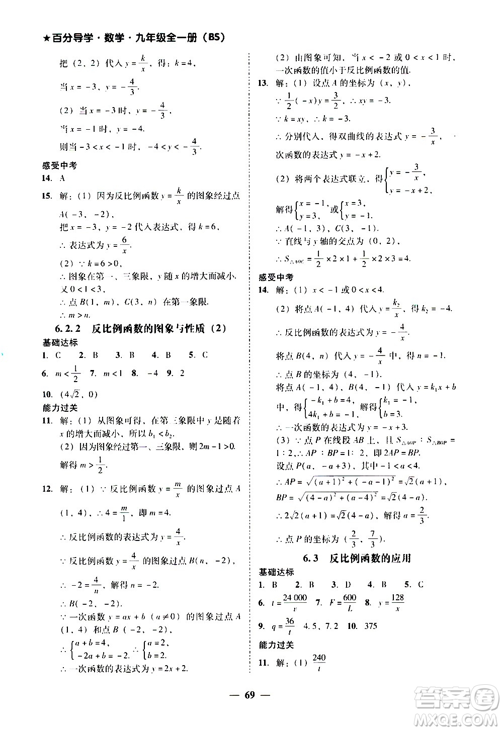 廣東經(jīng)濟(jì)出版社2020年百分導(dǎo)學(xué)數(shù)學(xué)九年級全一冊BS北師版答案