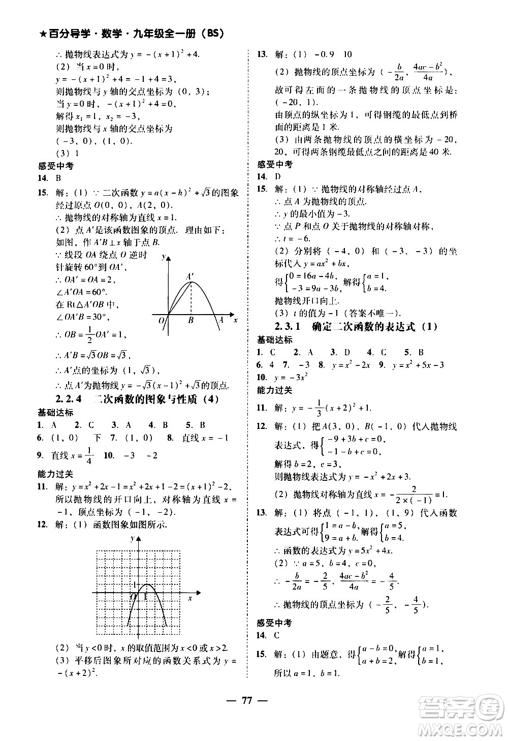 廣東經(jīng)濟(jì)出版社2020年百分導(dǎo)學(xué)數(shù)學(xué)九年級全一冊BS北師版答案