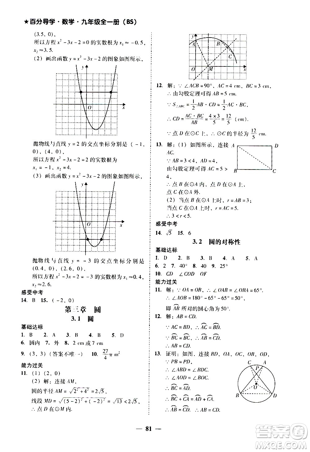 廣東經(jīng)濟(jì)出版社2020年百分導(dǎo)學(xué)數(shù)學(xué)九年級全一冊BS北師版答案