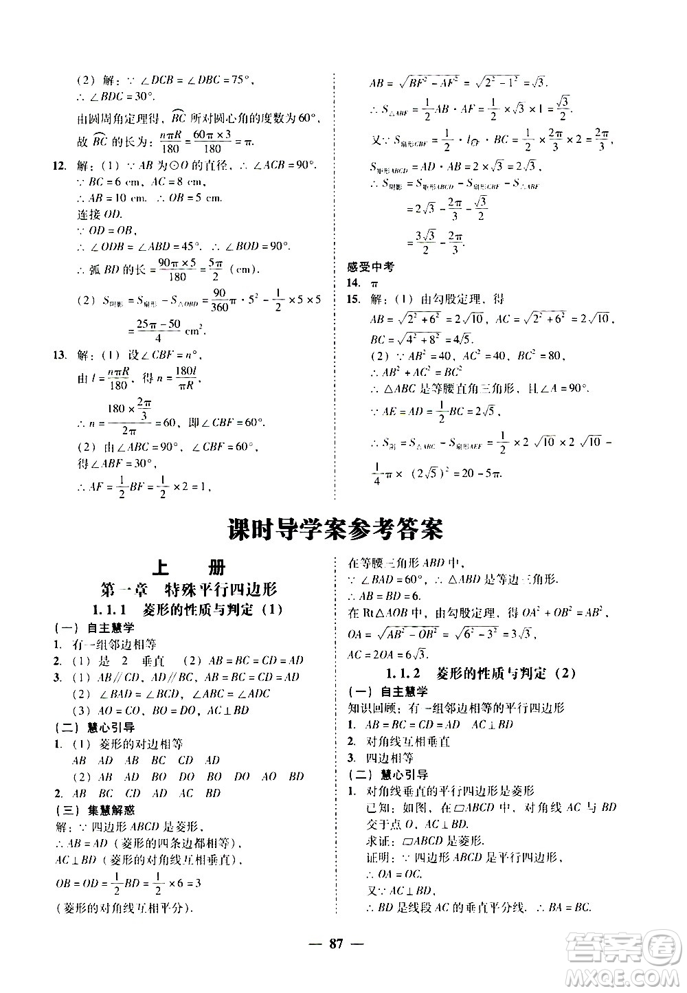 廣東經(jīng)濟(jì)出版社2020年百分導(dǎo)學(xué)數(shù)學(xué)九年級全一冊BS北師版答案