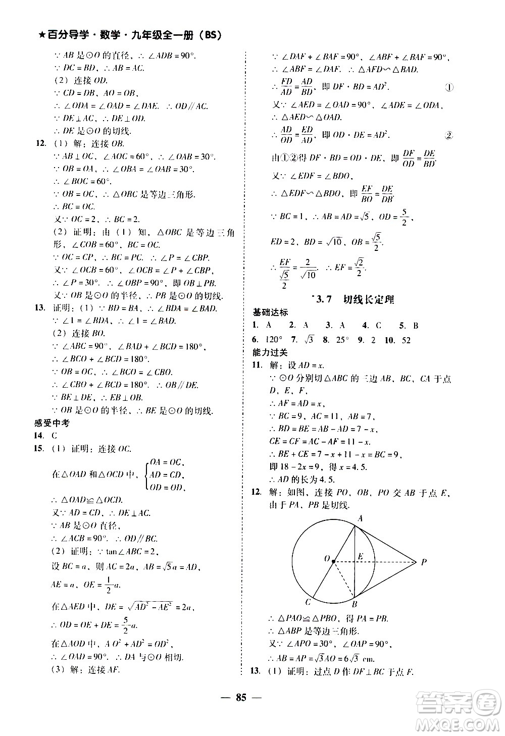 廣東經(jīng)濟(jì)出版社2020年百分導(dǎo)學(xué)數(shù)學(xué)九年級全一冊BS北師版答案
