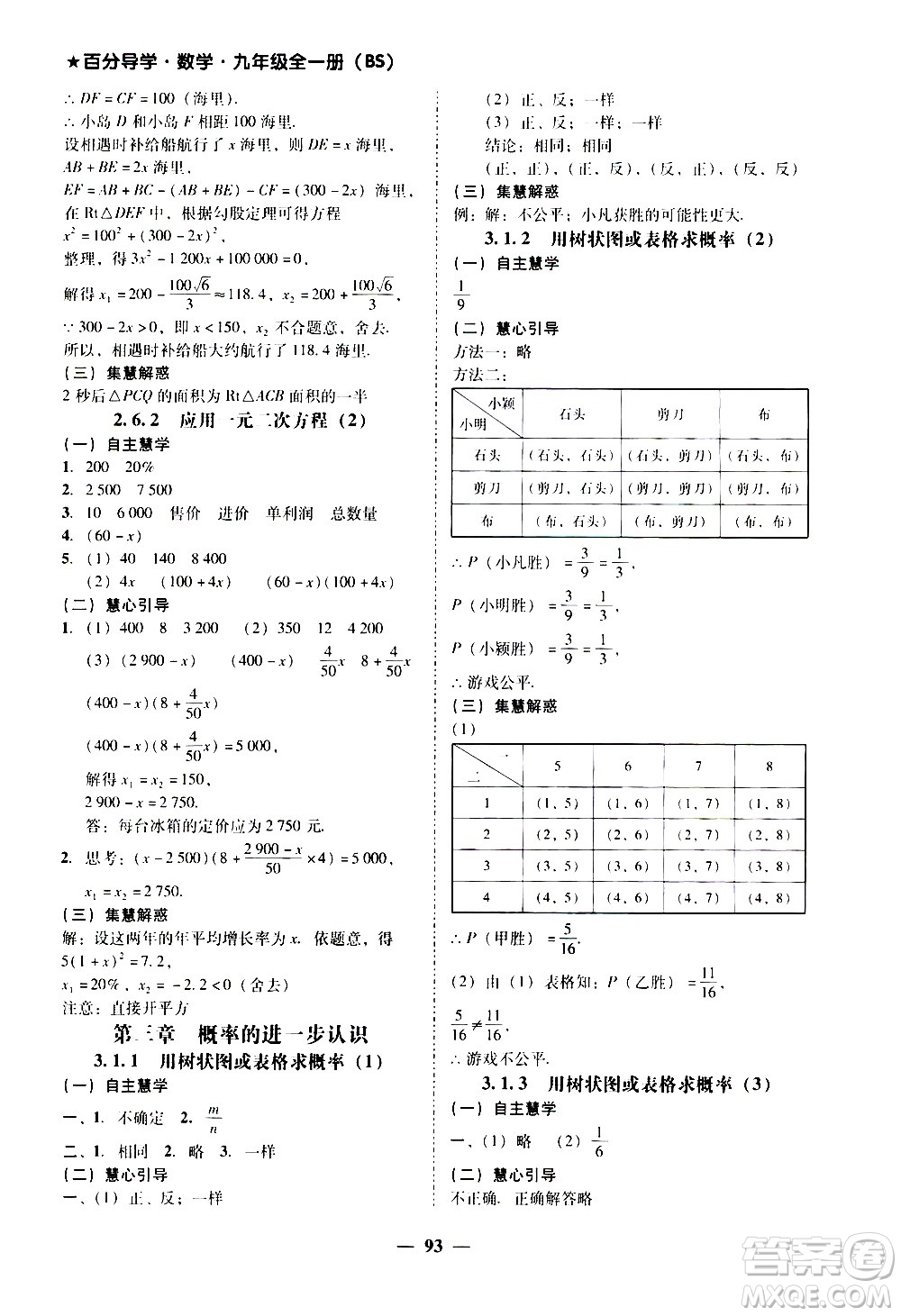 廣東經(jīng)濟(jì)出版社2020年百分導(dǎo)學(xué)數(shù)學(xué)九年級全一冊BS北師版答案