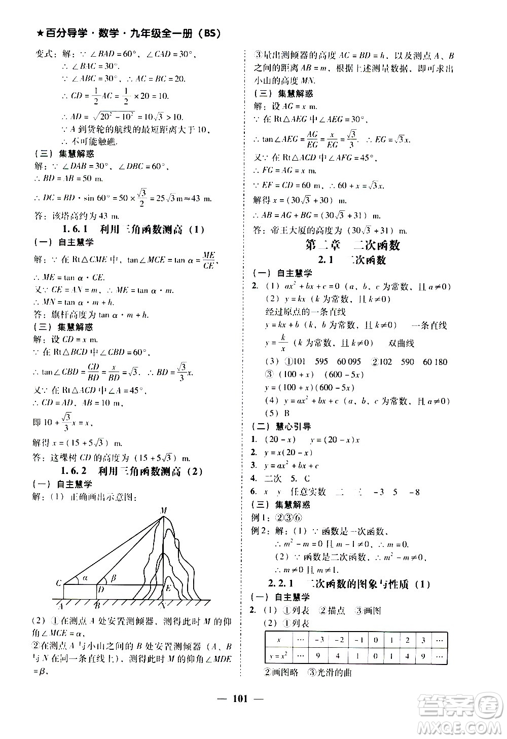 廣東經(jīng)濟(jì)出版社2020年百分導(dǎo)學(xué)數(shù)學(xué)九年級全一冊BS北師版答案