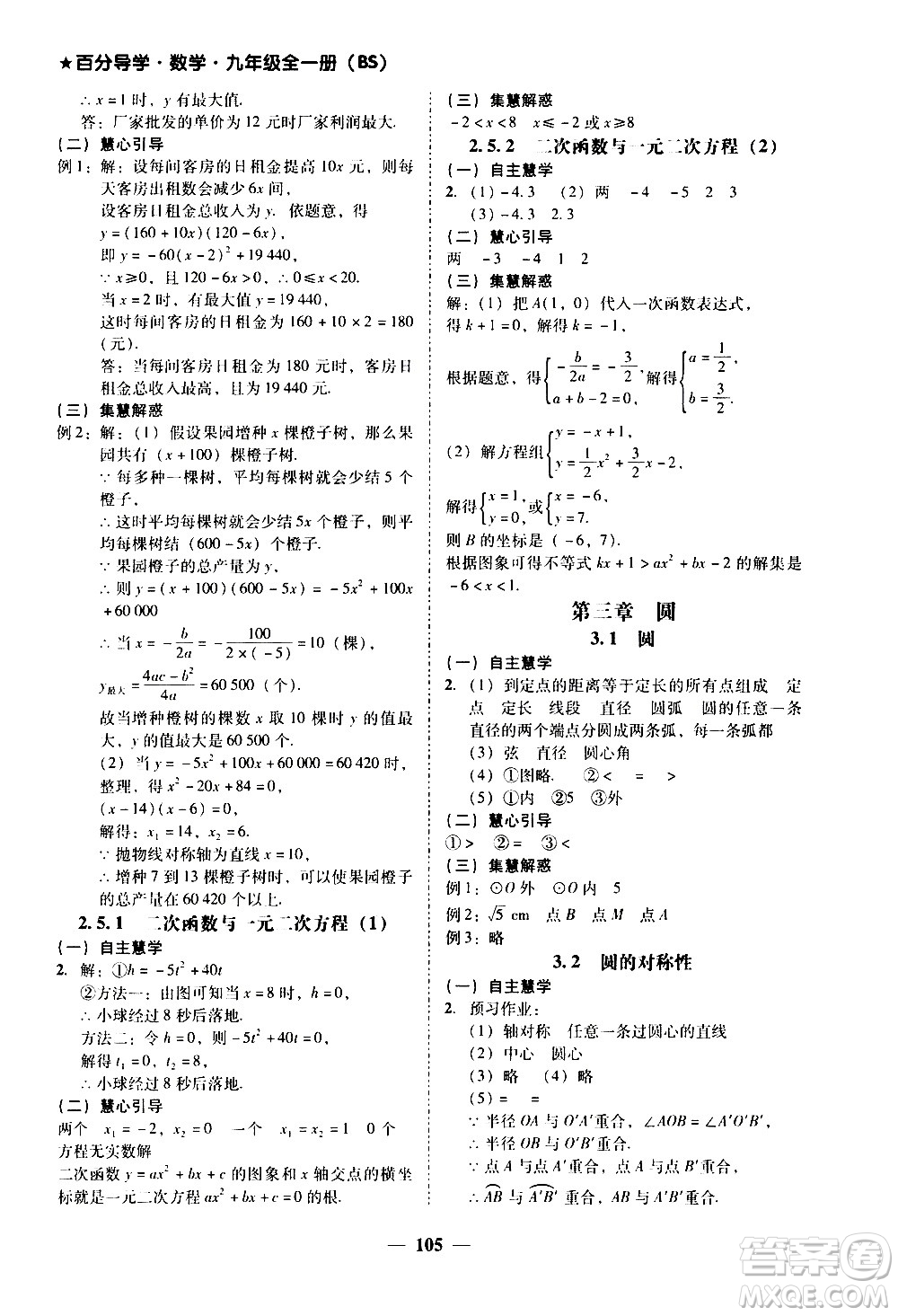 廣東經(jīng)濟(jì)出版社2020年百分導(dǎo)學(xué)數(shù)學(xué)九年級全一冊BS北師版答案
