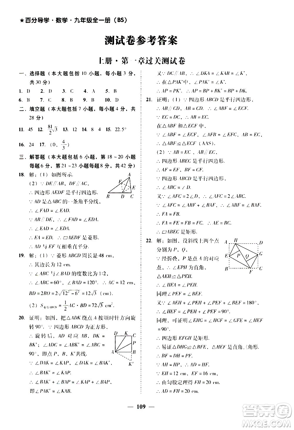 廣東經(jīng)濟(jì)出版社2020年百分導(dǎo)學(xué)數(shù)學(xué)九年級全一冊BS北師版答案