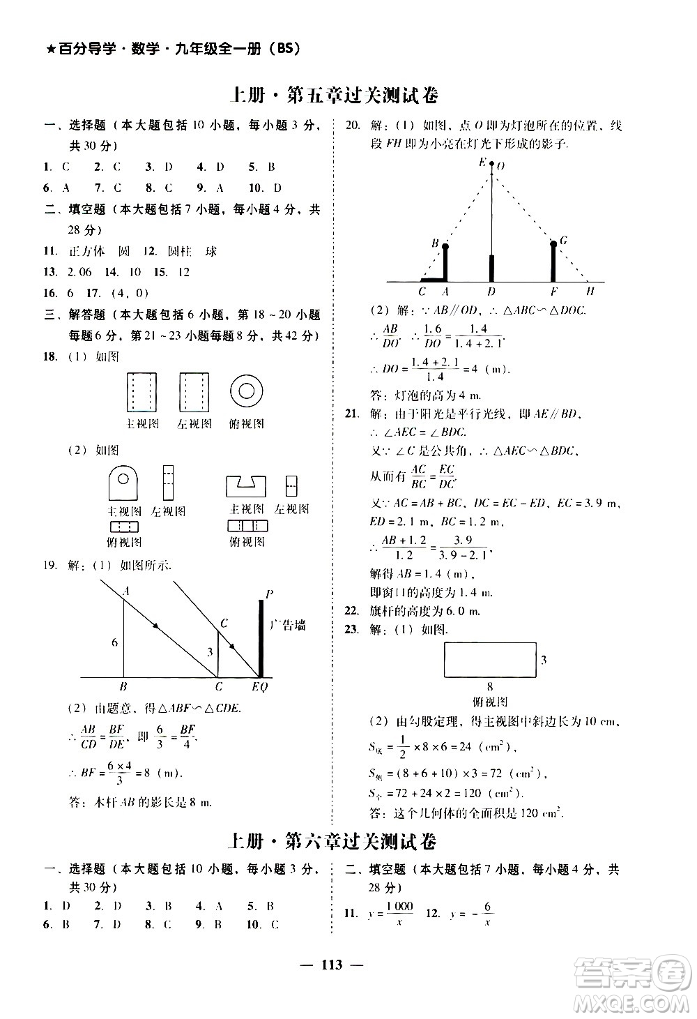 廣東經(jīng)濟(jì)出版社2020年百分導(dǎo)學(xué)數(shù)學(xué)九年級全一冊BS北師版答案