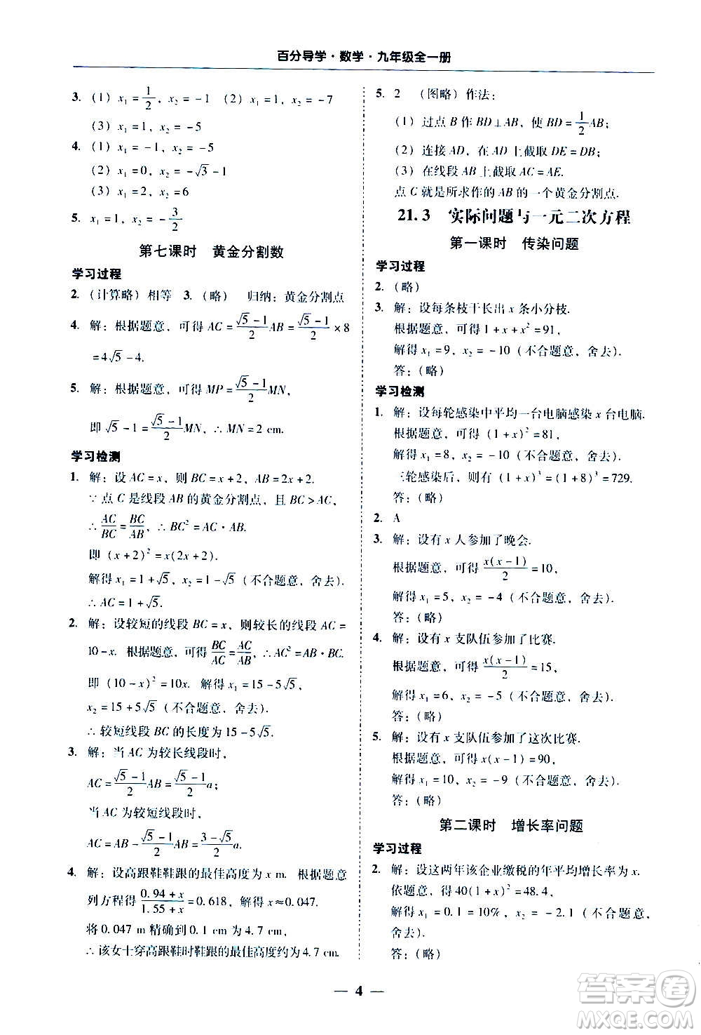 廣東經(jīng)濟(jì)出版社2020年百分導(dǎo)學(xué)數(shù)學(xué)九年級全一冊人教版答案