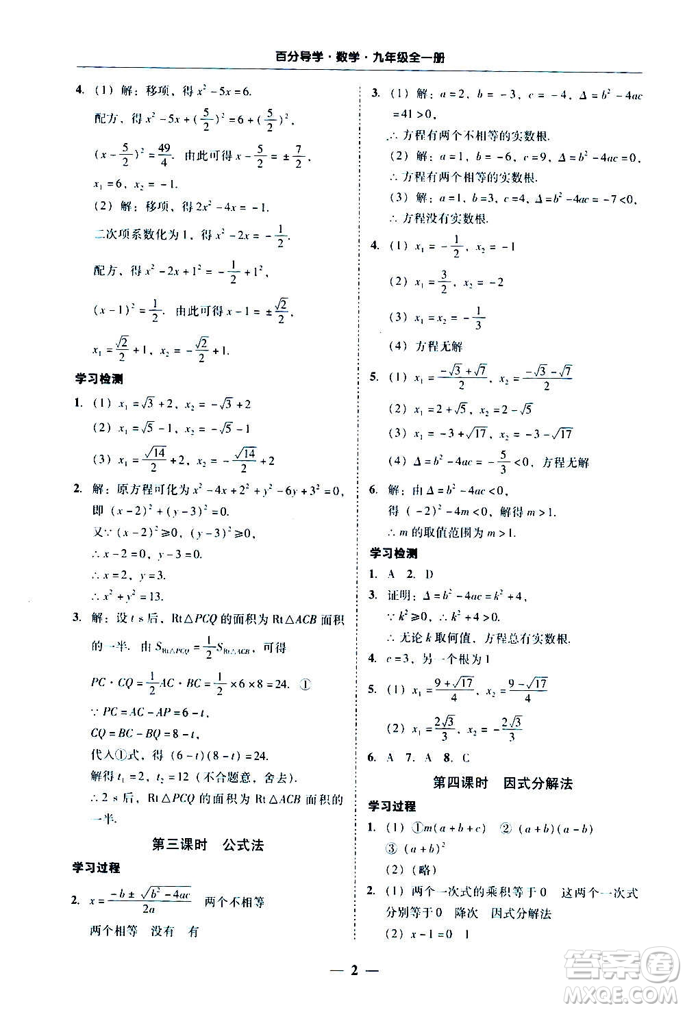廣東經(jīng)濟(jì)出版社2020年百分導(dǎo)學(xué)數(shù)學(xué)九年級全一冊人教版答案