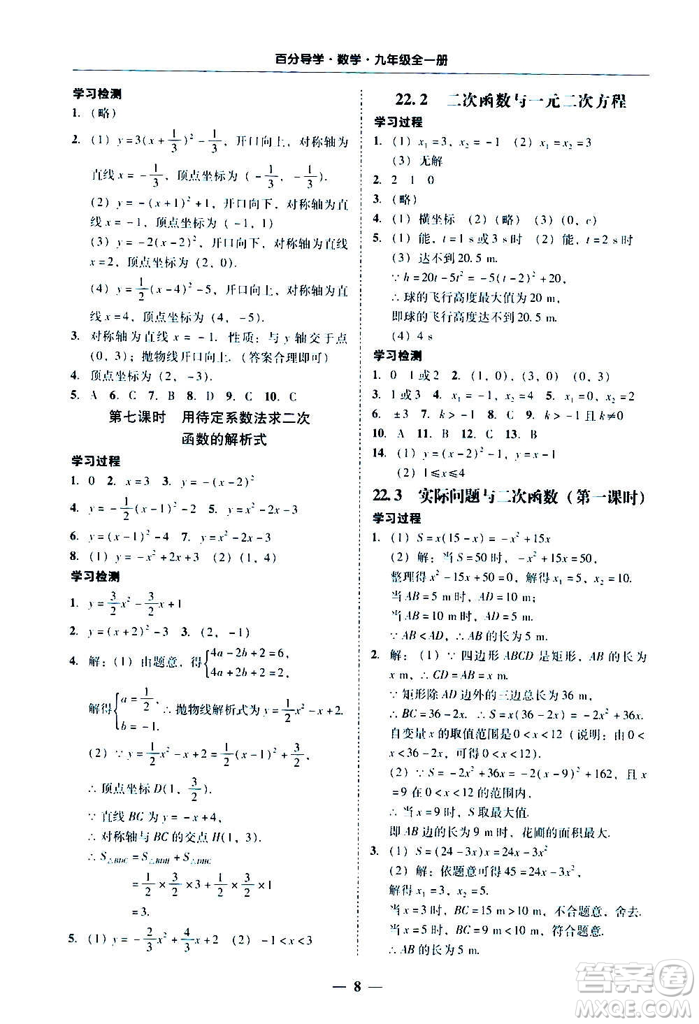廣東經(jīng)濟(jì)出版社2020年百分導(dǎo)學(xué)數(shù)學(xué)九年級全一冊人教版答案