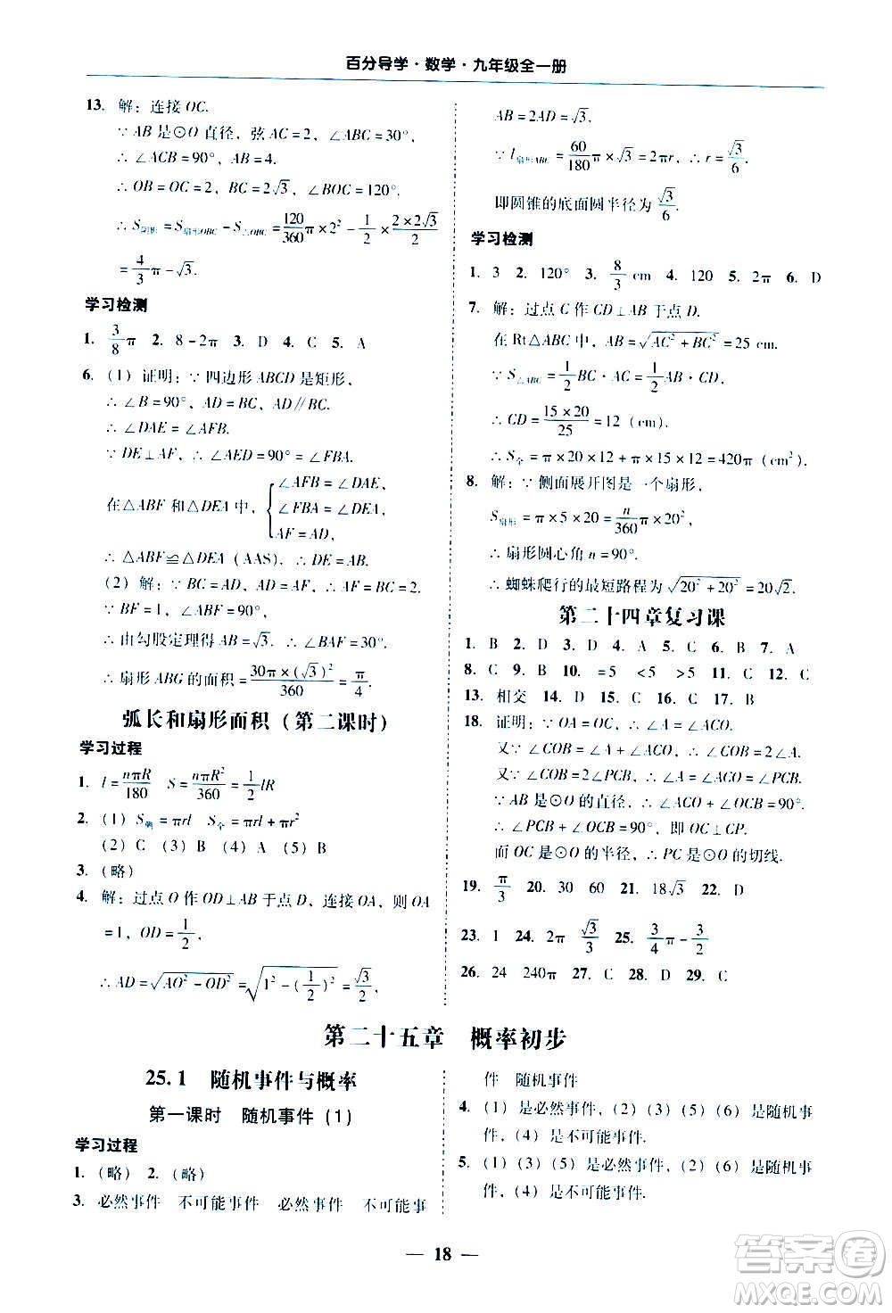 廣東經(jīng)濟(jì)出版社2020年百分導(dǎo)學(xué)數(shù)學(xué)九年級全一冊人教版答案