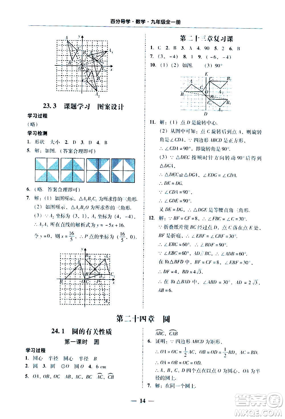 廣東經(jīng)濟(jì)出版社2020年百分導(dǎo)學(xué)數(shù)學(xué)九年級全一冊人教版答案
