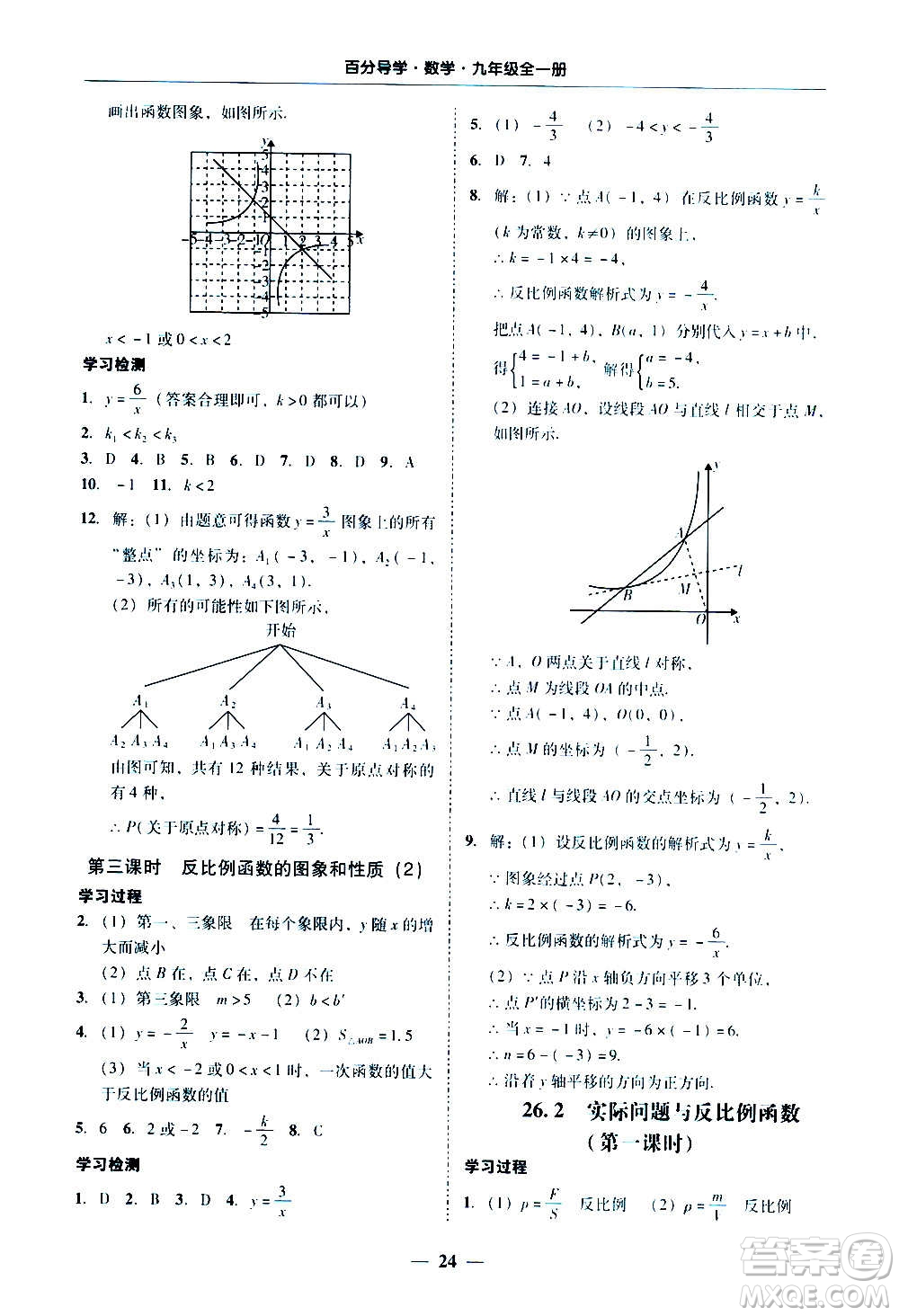 廣東經(jīng)濟(jì)出版社2020年百分導(dǎo)學(xué)數(shù)學(xué)九年級全一冊人教版答案