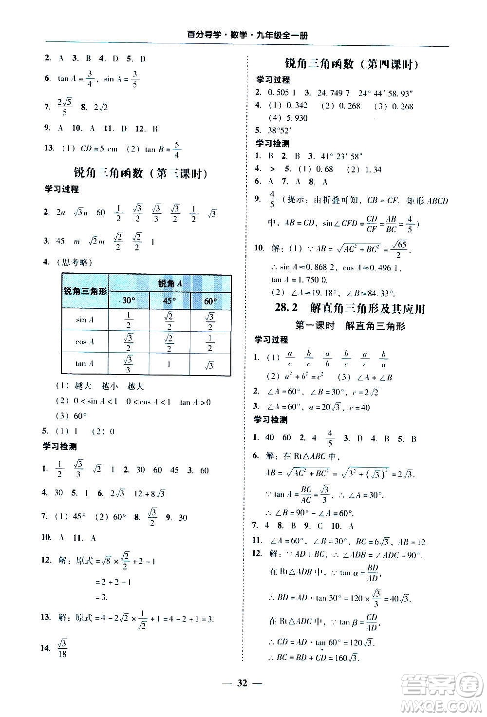廣東經(jīng)濟(jì)出版社2020年百分導(dǎo)學(xué)數(shù)學(xué)九年級全一冊人教版答案