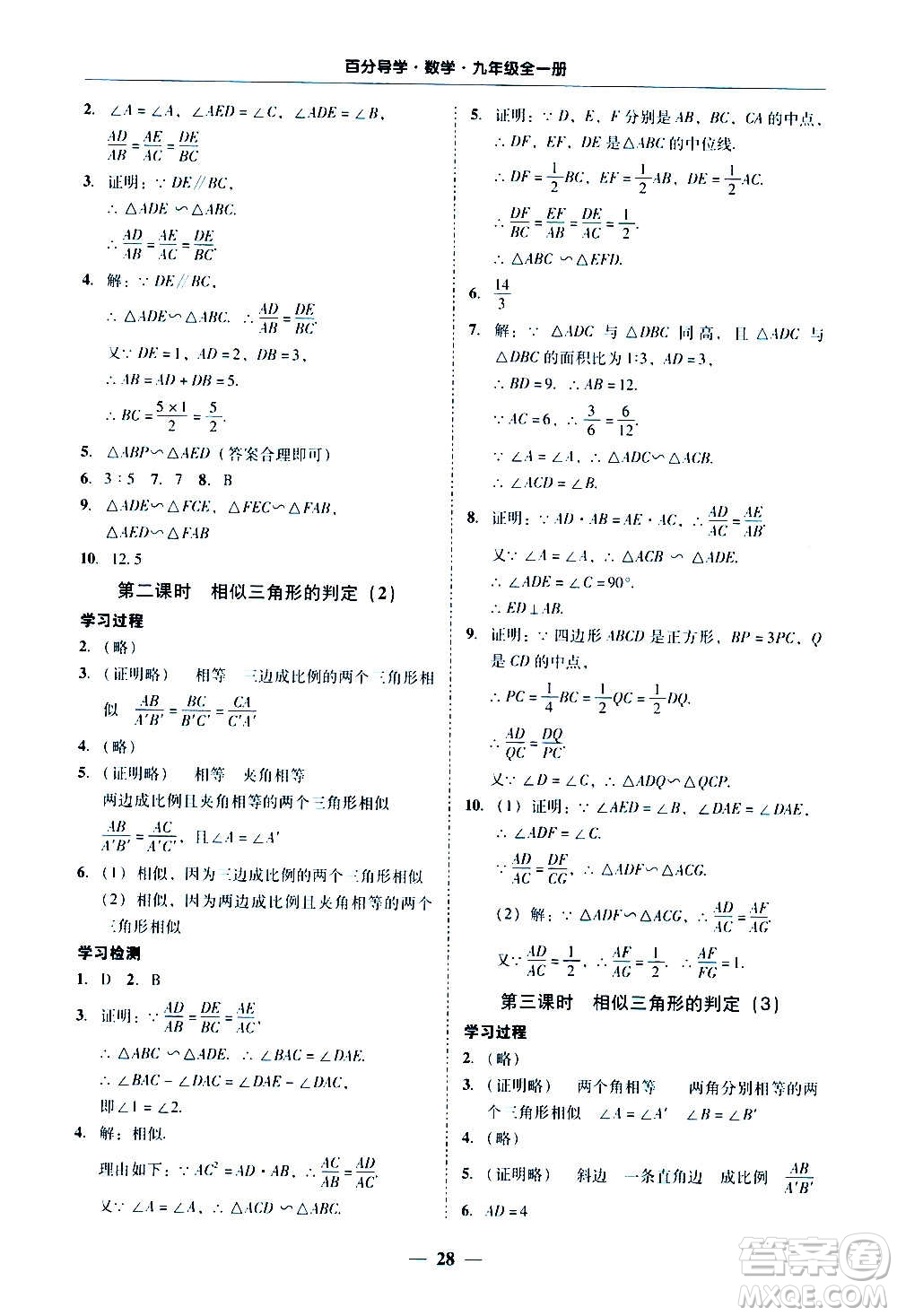 廣東經(jīng)濟(jì)出版社2020年百分導(dǎo)學(xué)數(shù)學(xué)九年級全一冊人教版答案