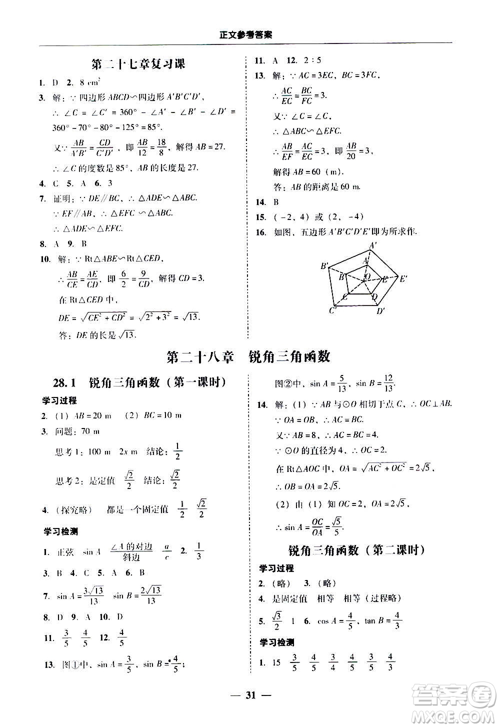 廣東經(jīng)濟(jì)出版社2020年百分導(dǎo)學(xué)數(shù)學(xué)九年級全一冊人教版答案