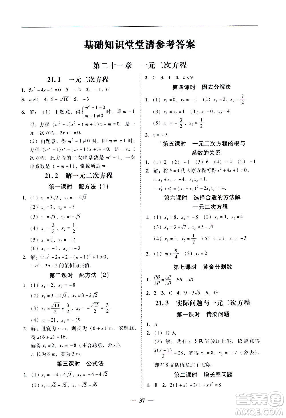 廣東經(jīng)濟(jì)出版社2020年百分導(dǎo)學(xué)數(shù)學(xué)九年級全一冊人教版答案