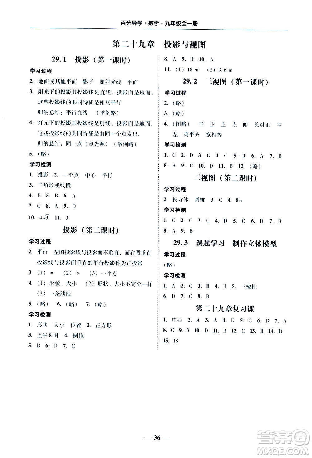 廣東經(jīng)濟(jì)出版社2020年百分導(dǎo)學(xué)數(shù)學(xué)九年級全一冊人教版答案